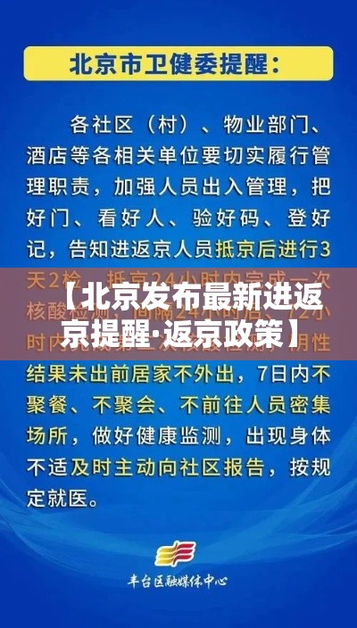 【北京发布最新进返京提醒·返京政策】