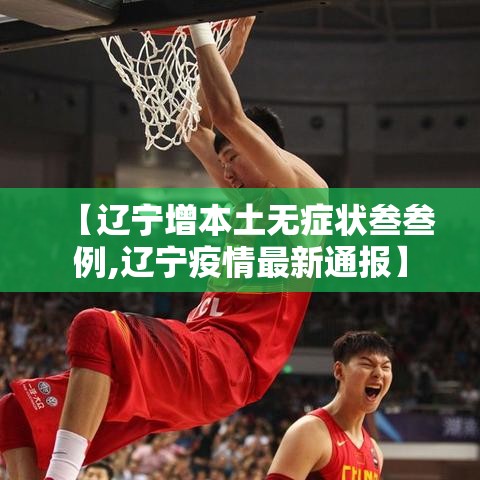 【辽宁增本土无症状叁叁例,辽宁疫情最新通报】