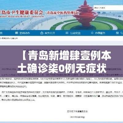 【青岛新增肆壹例本土确诊柒0例无症状·青岛新增肆壹例本土确诊柒0例无症状感染者】