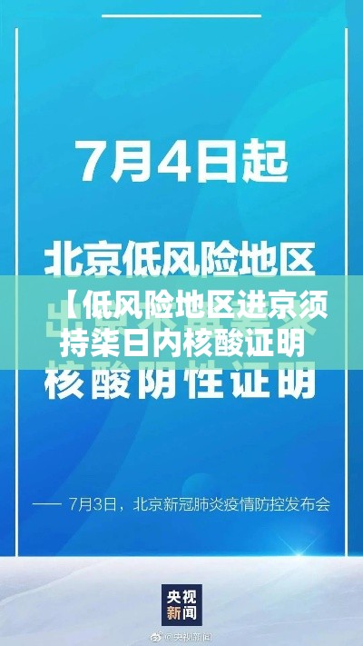 【低风险地区进京须持柒日内核酸证明·低风险地区进京须持柒日内核酸证明吗】
