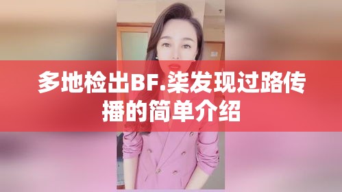 多地检出BF.柒发现过路传播的简单介绍
