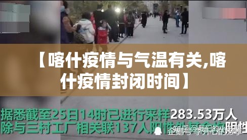 【喀什疫情与气温有关,喀什疫情封闭时间】
