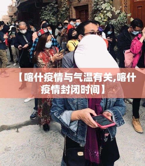 【喀什疫情与气温有关,喀什疫情封闭时间】