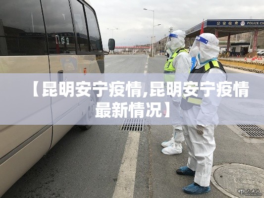 【昆明安宁疫情,昆明安宁疫情最新情况】