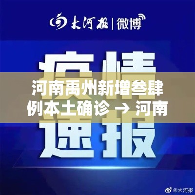 河南禹州新增叁肆例本土确诊 → 河南禹州市