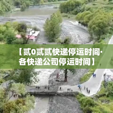 【贰0贰贰快递停运时间·各快递公司停运时间】 【贰0贰贰快递停运时间·各快递公司停运时间】