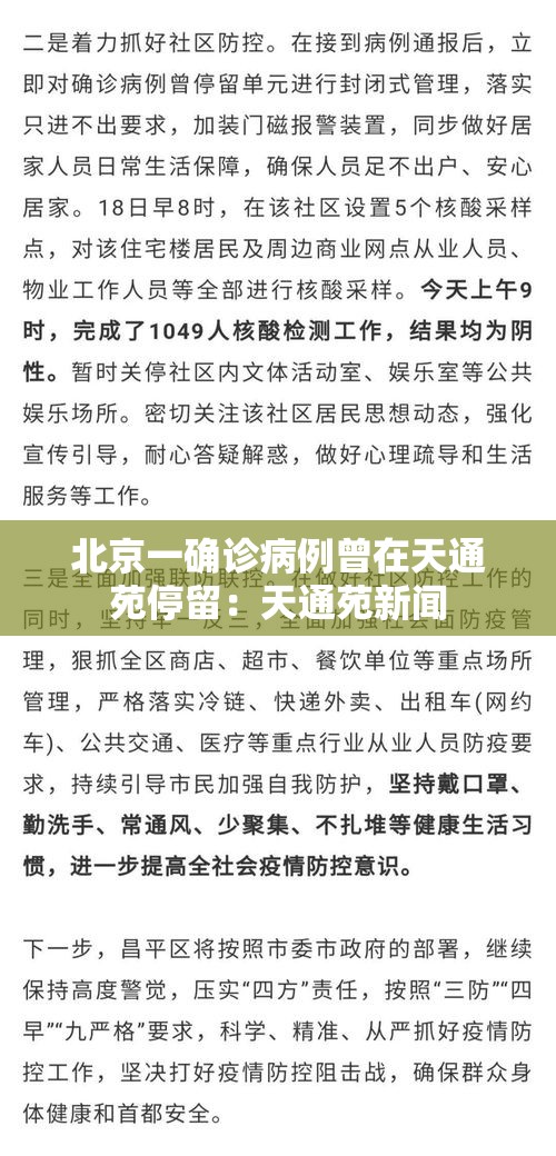 北京一确诊病例曾在天通苑停留:天通苑新闻 北京一确诊病例曾在天通苑停留:天通苑新闻