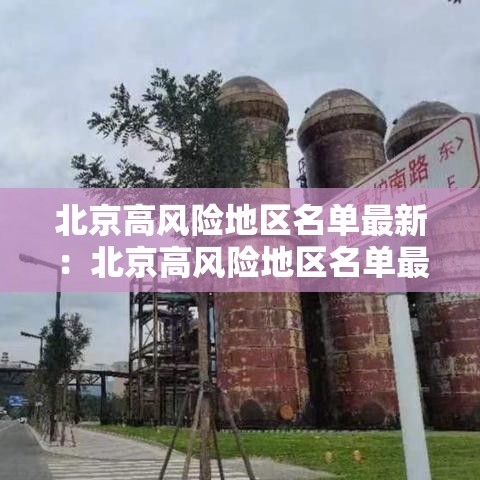 北京高风险地区名单最新：北京高风险地区名单最新查询