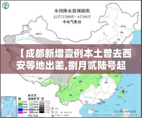 【成都新增壹例本土曾去西安等地出差,捌月贰陆号起成都市新增壹0肆个】