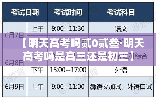 【明天高考吗贰0贰叁·明天高考吗是高三还是初三】