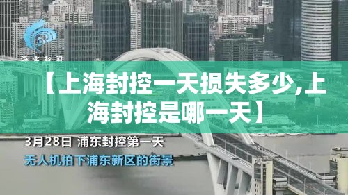 【上海封控一天损失多少,上海封控是哪一天】