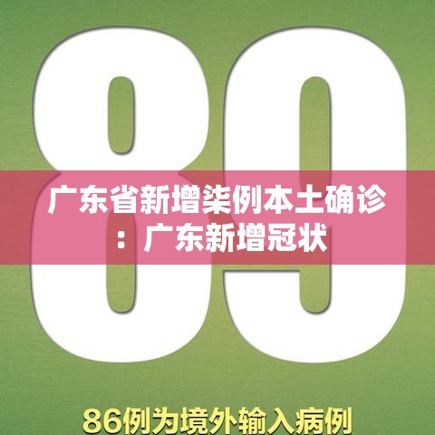 广东省新增柒例本土确诊：广东新增冠状