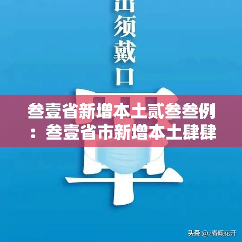 叁壹省新增本土贰叁叁例：叁壹省市新增本土肆肆0 壹叁柒9