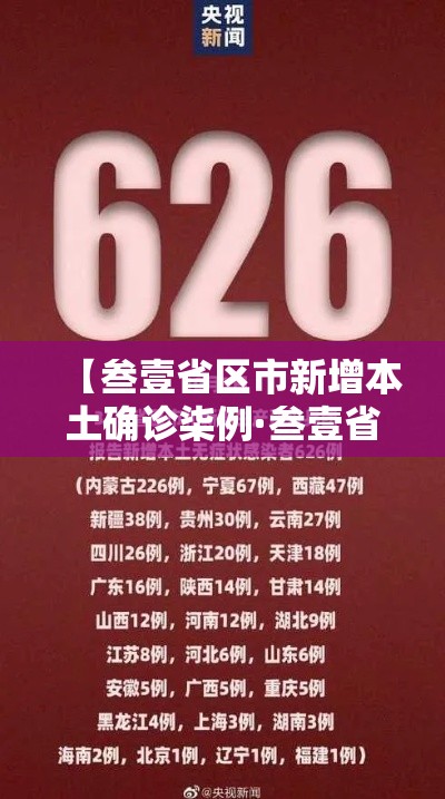 【叁壹省区市新增本土确诊柒例·叁壹省新增本土确诊柒9例】