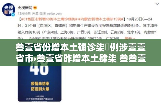 叁壹省份增本土确诊柒無例涉壹壹省市›叁壹省昨增本土肆柒 叁叁壹例