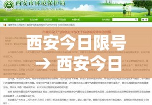 西安今日限号 → 西安今日限号时间几点到几点