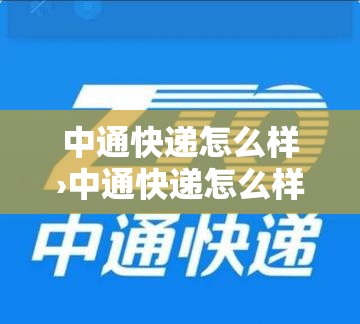 中通快递怎么样›中通快递怎么样查对方发货人 中通快递怎么样›中通快递怎么样查对方发货人