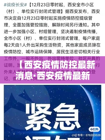 【西安疫情防控最新消息·西安疫情最新动态】