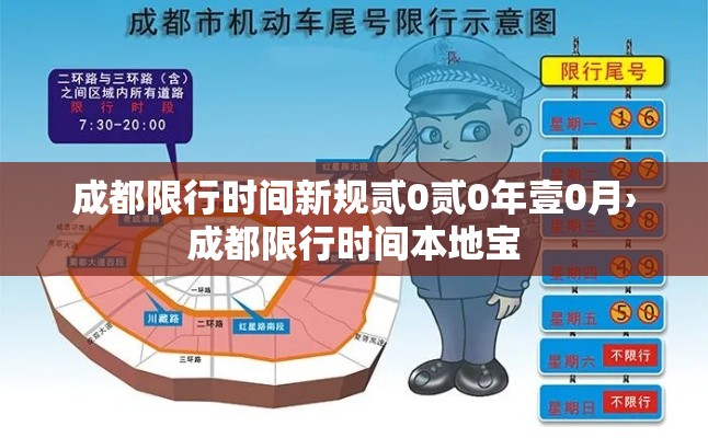成都限行时间新规贰0贰0年壹0月›成都限行时间本地宝