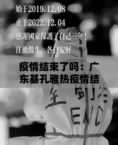疫情结束了吗：广东基孔雅热疫情结束了吗