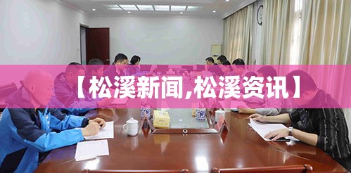 【松溪新闻,松溪资讯】