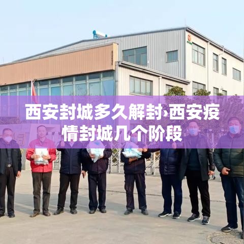 西安封城多久解封›西安疫情封城几个阶段 西安封城多久解封›西安疫情封城几个阶段