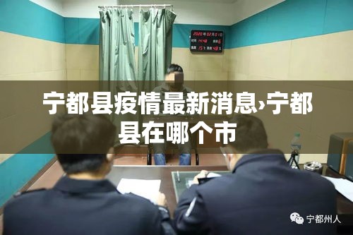 宁都县疫情最新消息›宁都县在哪个市