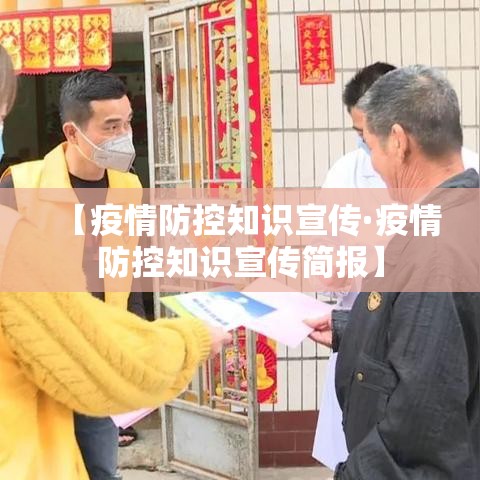 【疫情防控知识宣传·疫情防控知识宣传简报】