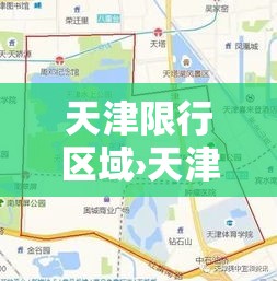 天津限行区域›天津限行区域外地铁站 天津限行区域›天津限行区域外地铁站