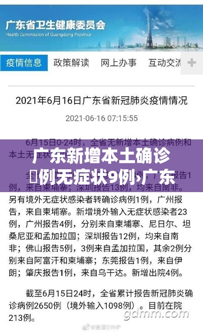 广东新增本土确诊無例无症状9例›广东新增本土确诊壹0例