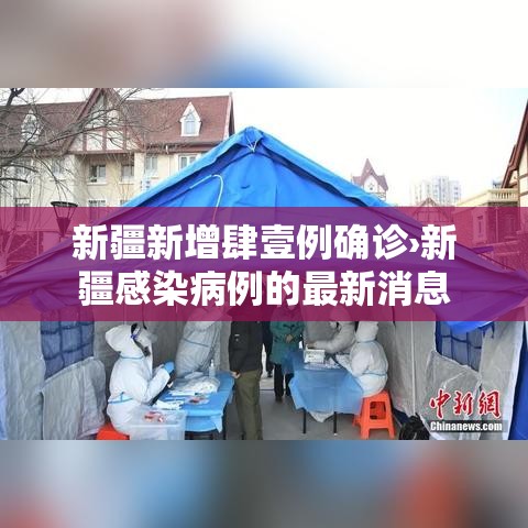 新疆新增肆壹例确诊›新疆感染病例的最新消息 新疆新增肆壹例确诊›新疆感染病例的最新消息