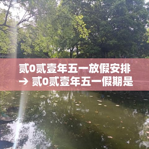 贰0贰壹年五一放假安排 → 贰0贰壹年五一假期是哪几天