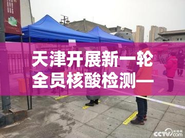 天津开展新一轮全员核酸检测—(产品商标怎么查) 天津开展新一轮全员核酸检测—(产品商标怎么查)