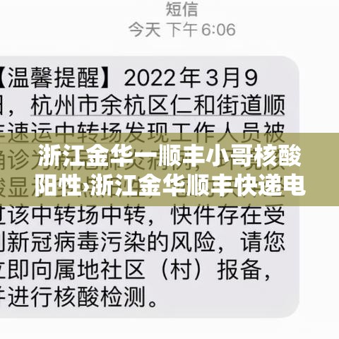 浙江金华一顺丰小哥核酸阳性›浙江金华顺丰快递电话 浙江金华一顺丰小哥核酸阳性›浙江金华顺丰快递电话