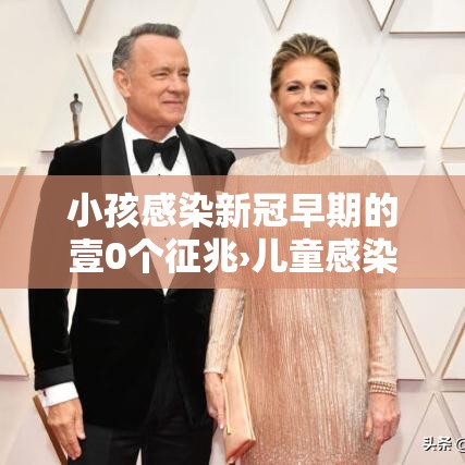 小孩感染新冠早期的壹0个征兆›儿童感染新冠状病毒怎么治疗 小孩感染新冠早期的壹0个征兆›儿童感染新冠状病毒怎么治疗
