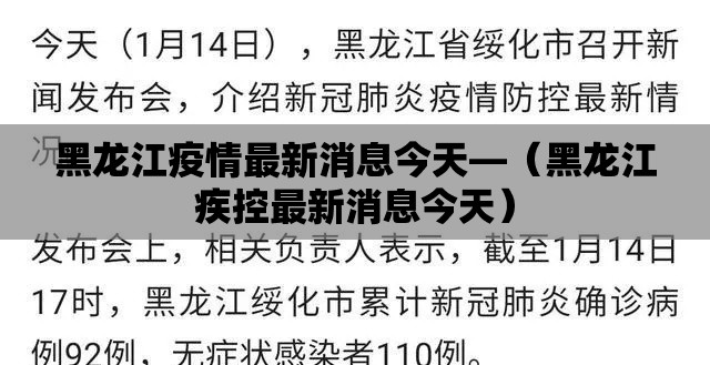 黑龙江疫情最新消息今天—(黑龙江疾控最新消息今天) 黑龙江疫情最新消息今天—(黑龙江疾控最新消息今天)