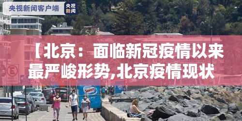 【北京：面临新冠疫情以来最严峻形势,北京疫情现状】