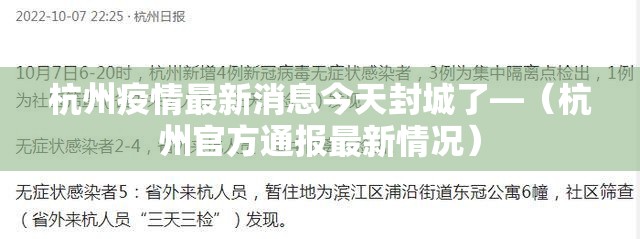 杭州疫情最新消息今天封城了—(杭州官方通报最新情况) 杭州疫情最新消息今天封城了—(杭州官方通报最新情况)