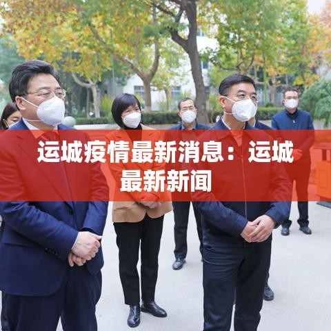 运城疫情最新消息：运城最新新闻