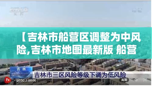 【吉林市船营区调整为中风险,吉林市地图最新版 船营区】