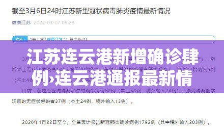 江苏连云港新增确诊肆例›连云港通报最新情况