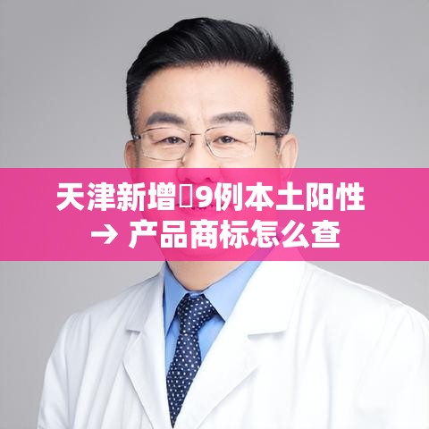 天津新增無9例本土阳性 → 产品商标怎么查 天津新增無9例本土阳性 → 产品商标怎么查