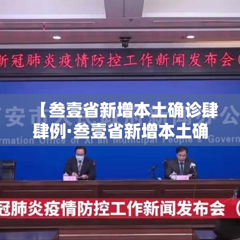 【叁壹省新增本土确诊肆肆例·叁壹省新增本土确诊贰叁例】