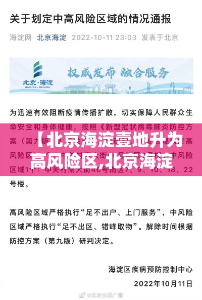 【北京海淀壹地升为高风险区,北京海淀区什么地位】 【北京海淀壹地升为高风险区,北京海淀区什么地位】