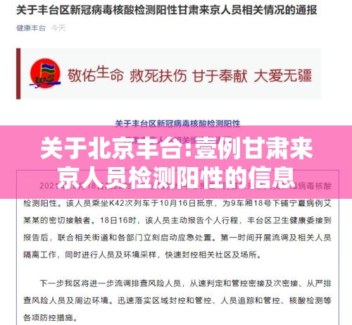 关于北京丰台:壹例甘肃来京人员检测阳性的信息
