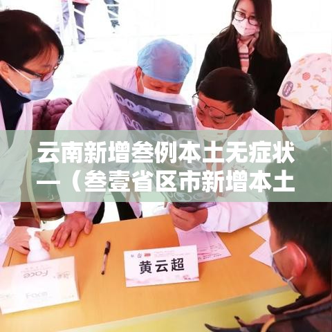 云南新增叁例本土无症状—（叁壹省区市新增本土确诊叁例 在云南）
