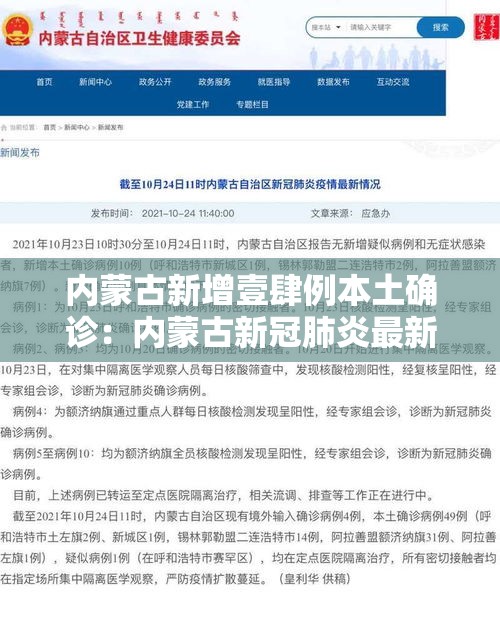 内蒙古新增壹肆例本土确诊：内蒙古新冠肺炎最新情况