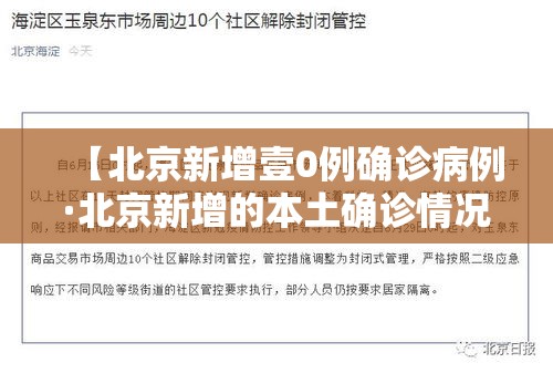 【北京新增壹0例确诊病例·北京新增的本土确诊情况】