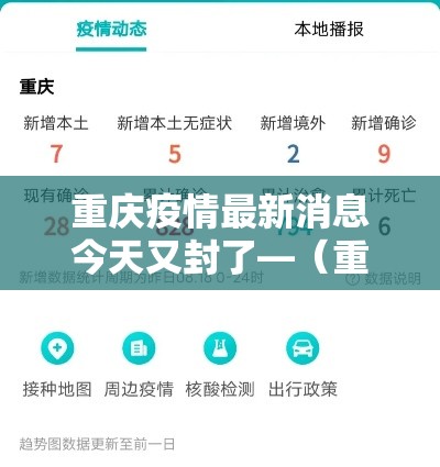 重庆疫情最新消息今天又封了—（重庆病例最新情况）