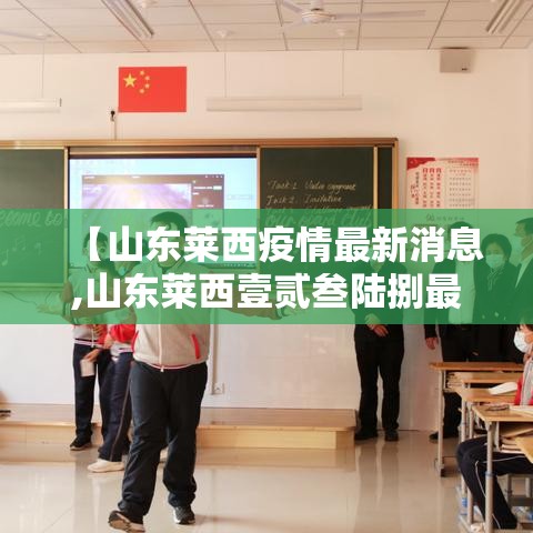 【山东莱西疫情最新消息,山东莱西壹贰叁陆捌最新消息】